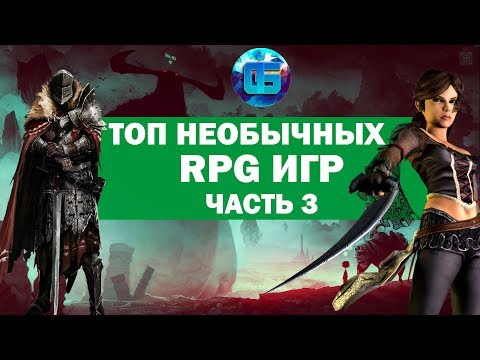 Видео: Топ Необычных RPG Игр, о которых вы могли не слышать | Часть 3