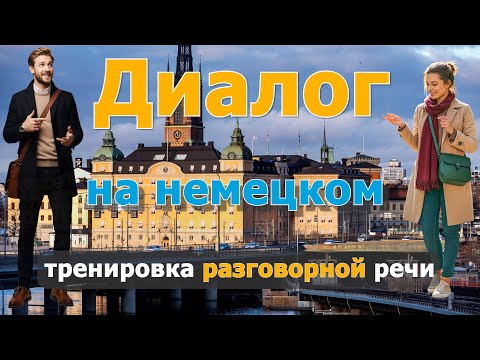 Видео: 😊🤗 Заблудились вдвоем A2–B1 | Живой диалог на немецком языке | Немецкий для повседневного общения