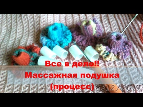 Видео: Все в дело!! Массажная подушка  (процесс)