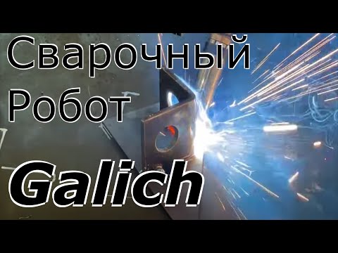 Видео: Сварочный робот, ЧПУ  Робот сварщик, БОЛЬШОЙ обзор.