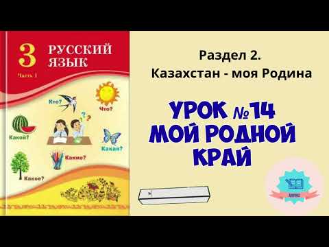 Видео: Орыс тілі 3 сынып Русский язык 3 класс урок №14 Мой родной край