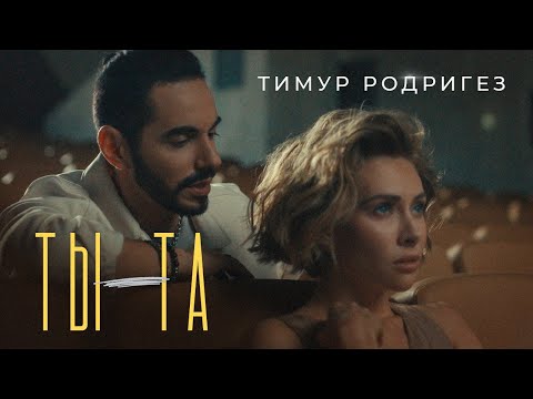 Видео: Тимур Родригез — ТЫ - ТА (Official Music Video)