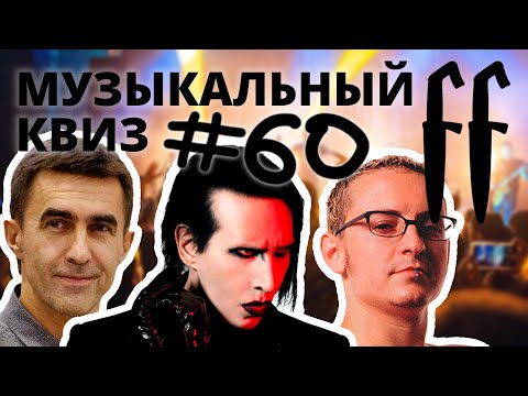 Видео: FF Музыкальный РОК-Квиз №60 УГАДАЙ РОКЕРОВ ПО МИНУСУ, ОТВЕТЫ СРАЗУ