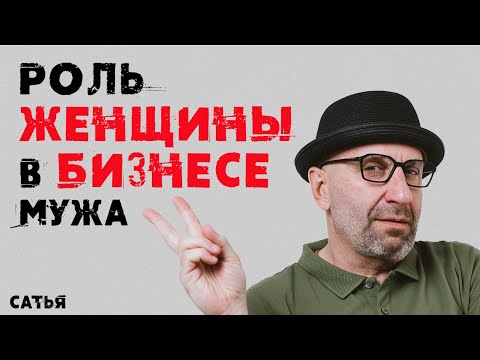 Видео: Сатья. Роль женщины в бизнесе мужа