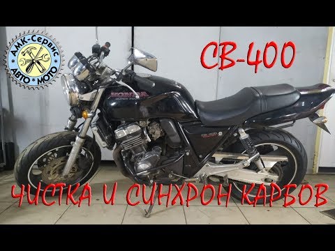 Видео: Honda CB400 чистка синхронизация карбов