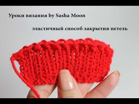 Видео: Уроки вязания спицами - эластичный способ закрытия петель