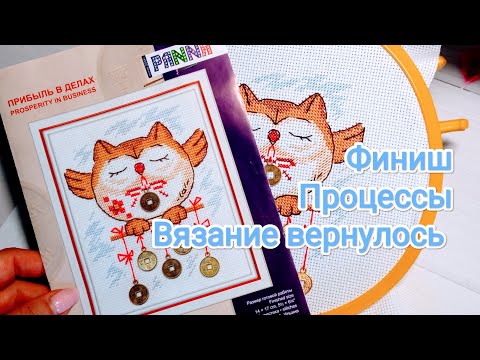 Видео: 25. Июль '24// Вышивка!!!// Финиш //Отказ от двух процессов// И снова вяжу