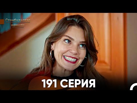 Видео: Стамбульская Невеста 191 Серия (Русский Дубляж)