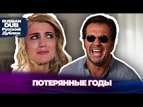 Видео: Потерянные Годы - Kaybolan Yıllar -  Русскоязычные турецкие фильмы