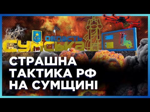 Видео: АД на СУМЩИНЕ! Враг ПРИЦЕЛЬНО бьет по ГРАЖДАНСКИМ КАБАМ и из ДРОНОВ / МЫСНИК