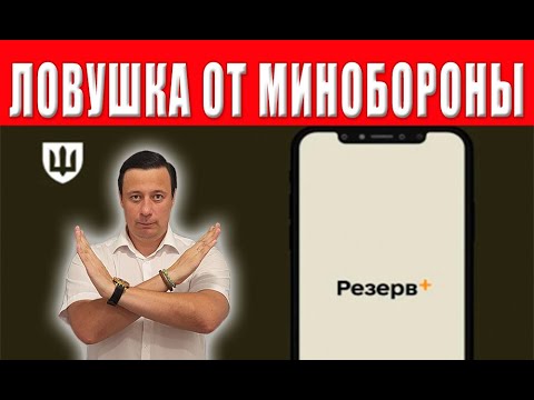 Видео: Внимание! Не обновляйте данные в Резерв + и что будет если обновить
