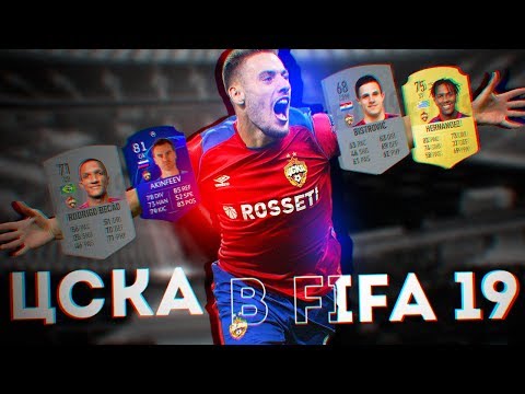 Видео: ИГРОКИ ЦСКА В FIFA 19 - ПИОНЕРОТРЯД В ДЕЛЕ