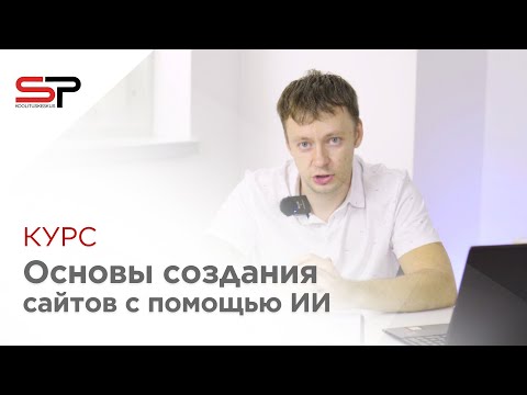 Видео: Курс "Основы создания вэб-сайтов с помощью ИИ" Кирилл Петренко