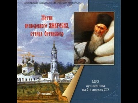 Видео: Амвросий Оптинский. Житие и наставления