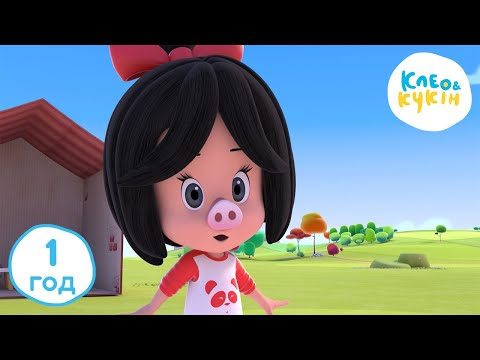 Видео: Клео та Кукiн ❤️НАЙКРАЩЕ У 2022 РОЦІ❤️ 1 год ⏰ Улюблені дитячі мультики та пісні 🎬 Cleo y Cuquin