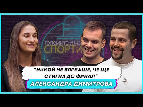 Видео: Александра Димитрова: Как Се Стига до Върха в Кикбокса, Таекуондото и Савате | ЕП. 4