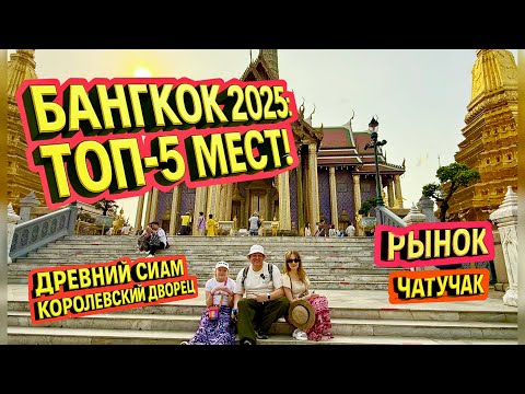 Видео: ШОК! Древний Сиам, Королевский дворец и рынок Чатучак | Бангкок самостоятельно | ТОП-5 мест Таиланда