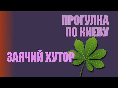 Видео: ЗАЯЧИЙ ХУТОР (Прогулка по Киеву)