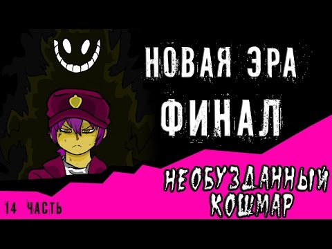 Видео: Новая эра финал. Необузданный кошмар (14 часть комикс fnaf)