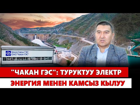 Видео: "Чакан ГЭС": Туруктуу электр энергия менен камсыз кылуу