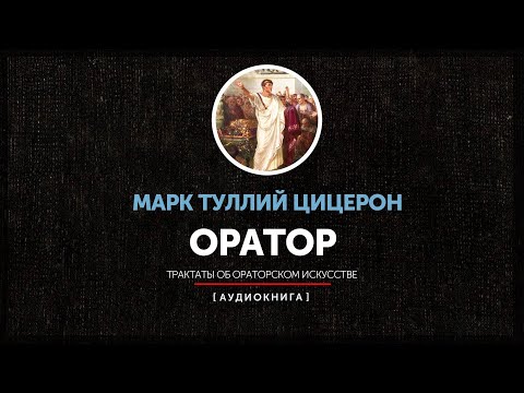 Видео: Марк Туллий Цицерон - Оратор (Трактаты об ораторском искусстве) часть первая
