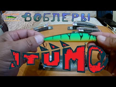 Видео: Воблеры ITUMO ! Знакомство и ПОДРОБНЫЙ ОБЗОР !