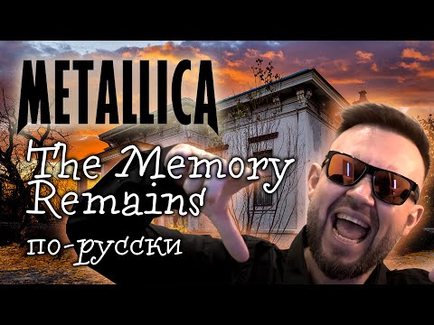Видео: Metallica - The Memory Remains [COVER] - на русском