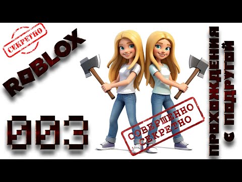 Видео: №3. Прохождение плейса "99 ночей в лесу" с подругой. Серия 3