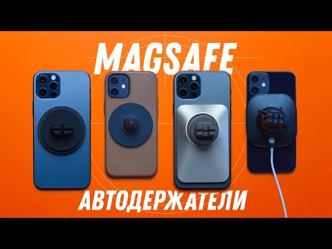 Видео: Пять лучших магнитных автодержателей с MagSafe!