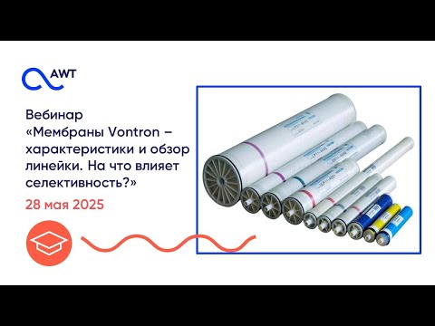 Видео: Мембраны Vontron – характеристики и обзор линейки. На что влияет селективность?