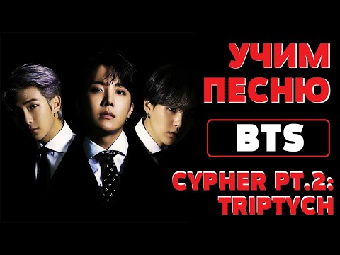 Видео: Учим песню BTS - Cypher PT.2: Triptych | Кириллизация