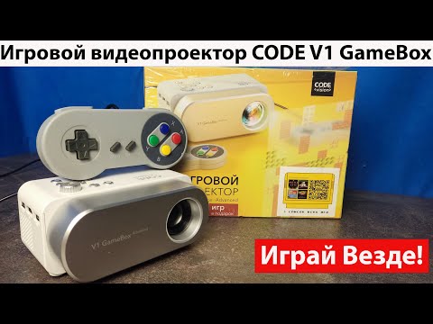 Видео: Игровой проектор Code V1 GameBox - Играй везде!