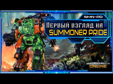 Видео: ПЕРВЫЙ ВЗГЛЯД на Summoner Pride - Mechwarrior Online