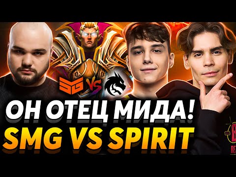 Видео: Мид - это его призвание! Nix смотрит Team Spirit vs Team SMG
