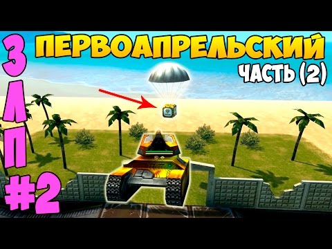 Видео: Танки Онлайн | ЗОЛОТОЙ ЛЕТС ПЛЕЙ №2 | 1 APRIL (часть2)