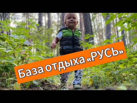 Видео: База отдыха «РУСЬ» оз. Большой Теренкуль