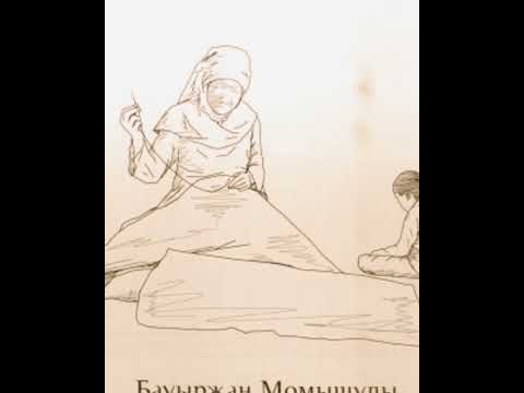 Видео: Аудио кітап. Ұшқан ұя. 8-бөлім, соңы. Бауыржан Момышұлы.  Оқыған Жадыра Жаксыкельдіқызы
