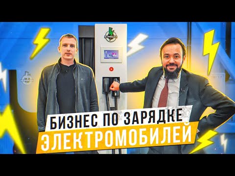 Видео: Бизнес по зарядке электромобилей. Зарядные станции E- PROM. Производство. Бизнес будущего