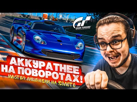 Видео: АККУРАТНЕЕ НА ПОВОРОТАХ! - МАСТЕР ЛИЦЕНЗИИ НА ЗОЛОТО В GRAN TURISMO 7 С РУЛЁМ! #14