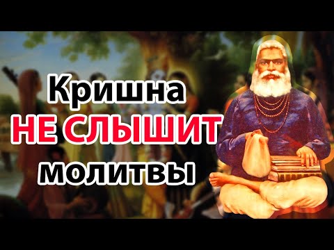 Видео: КРИШНА НЕ СЛЫШИТ МОЛИТВЫ. ИХ СЛЫШИТ ТОЛЬКО ГУРУДЕВ.