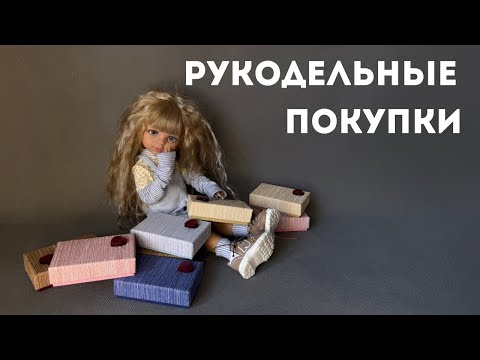 Видео: Рукодельные покупочки.