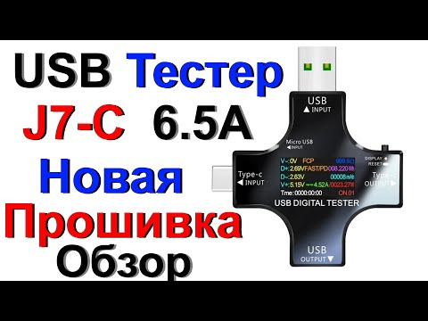 Видео: USB Тестер J7-C 32V, 6.5А, 136W Новая Прошивка - USB Digital Tester - Обзор, Тест !!!