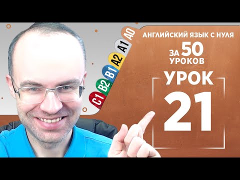 Видео: Английский язык с нуля за 50 уроков A0  Английский с нуля  Английский для начинающих  Уроки Урок 21