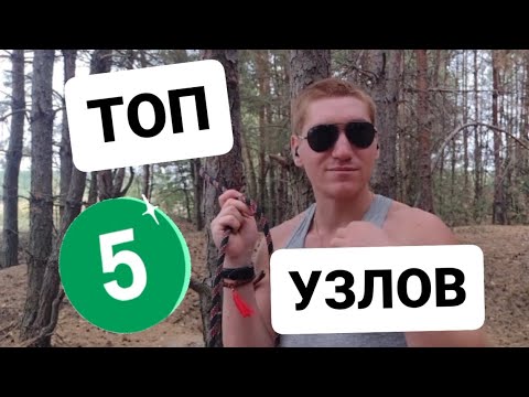 Видео: ТОП 5 УЗЛОВ на все случаи жизни в пешем походе #узел #поход #туризм