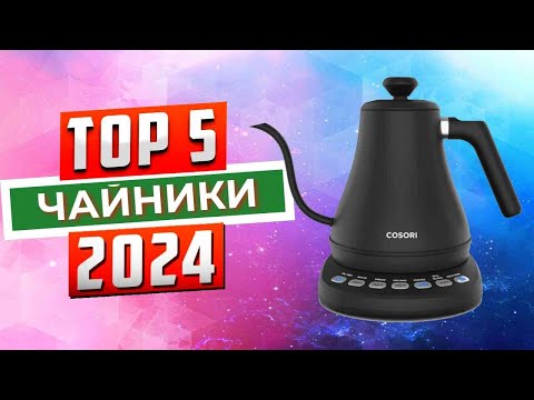 Видео: ТОП-5: Лучшие чайники 2024