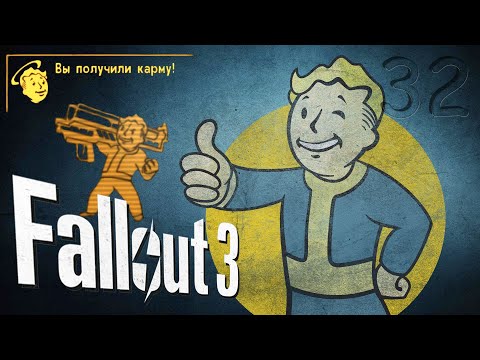 Видео: ▶"БРАТВА И ТОЛСТЯК" ◀☢️Fallout 3☣️(32Ra) #митрич#fallout3#классика#роботы