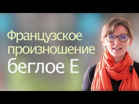 Видео: Французское произношение : Беглое Е