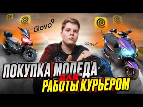 Видео: Покупка Мопеда для РАБОТЫ в Доставке Яндекс Про! 150 кубовый или 125 кубовый?