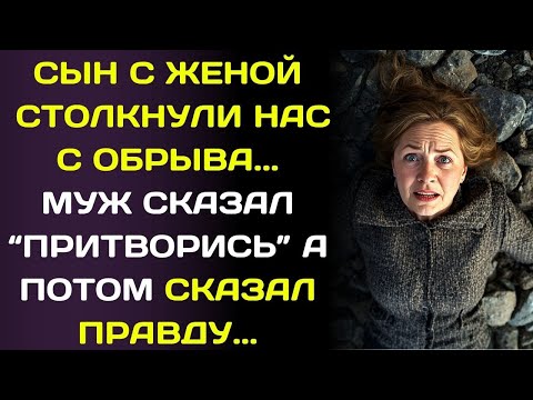 Видео: Наш сын сбросил нас со скалы… и мы выжили, притворившись мёртвыми... ради наследства.
