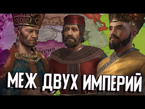 Видео: ВЫЖИТЬ МЕЖДУ ВИЗАНТИЕЙ И СЕЛЬДЖУКАМИ в Crusader Kings 3 (CK3: Худшие Старты / Великая Армения) #1